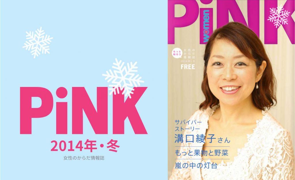 PiNK冬2014