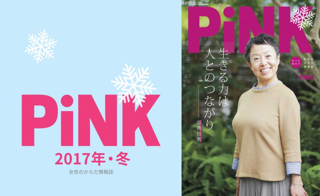 PiNK冬2017