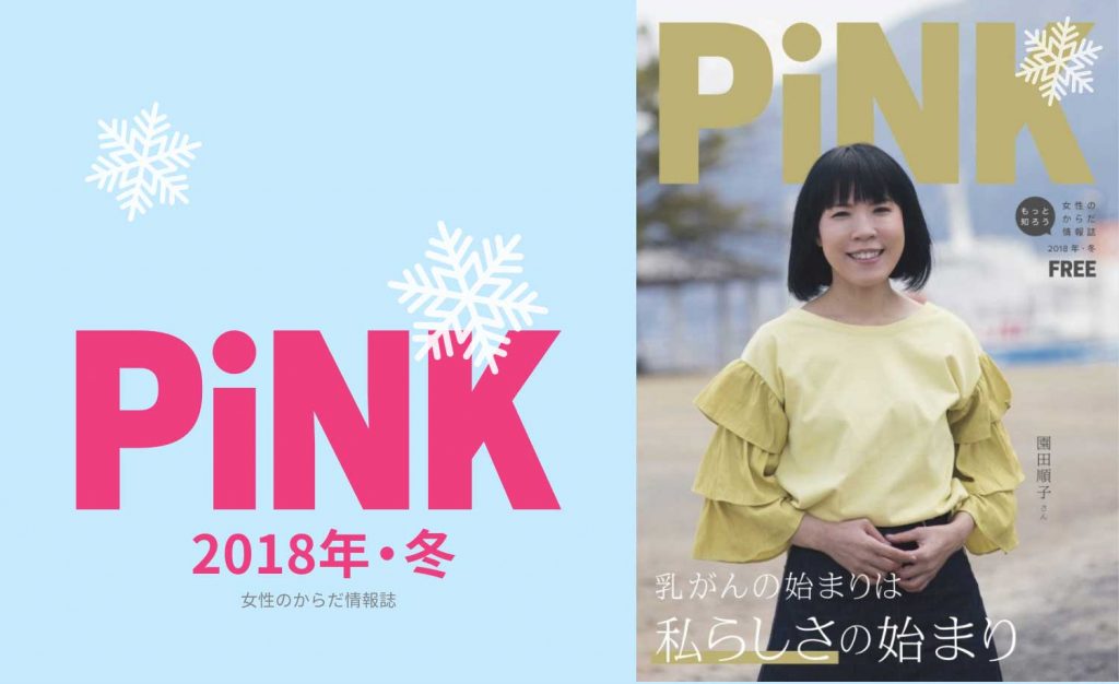 PiNK冬2018