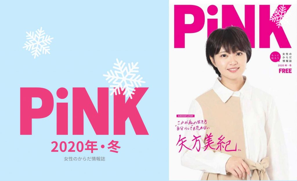PiNK冬2020