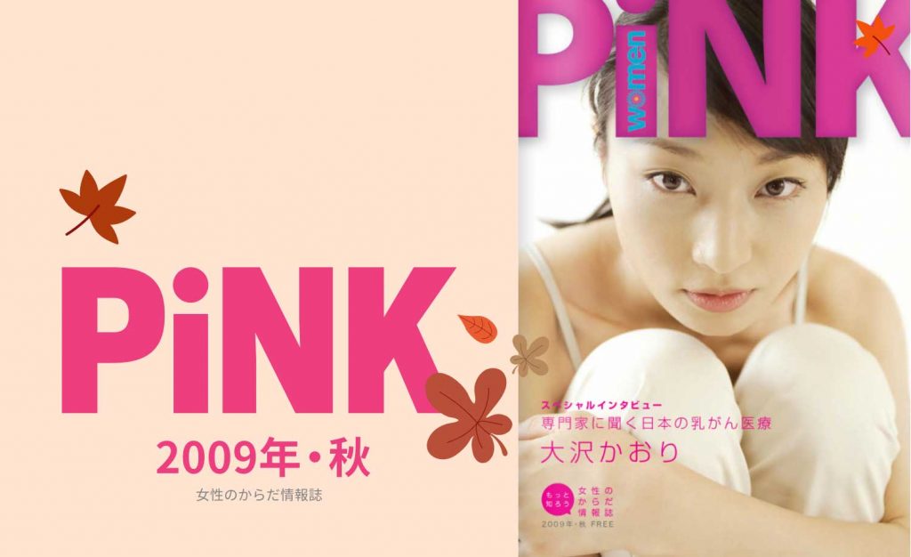 PiNK秋2009