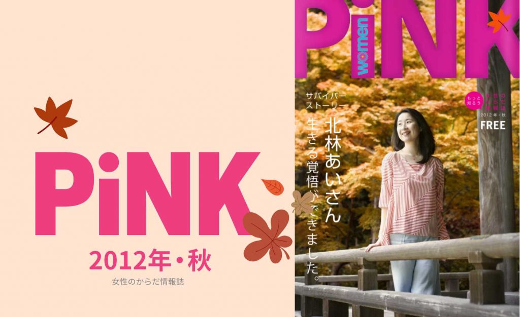 PiNK秋2012
