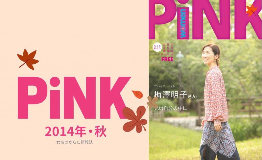 PiNK秋2014