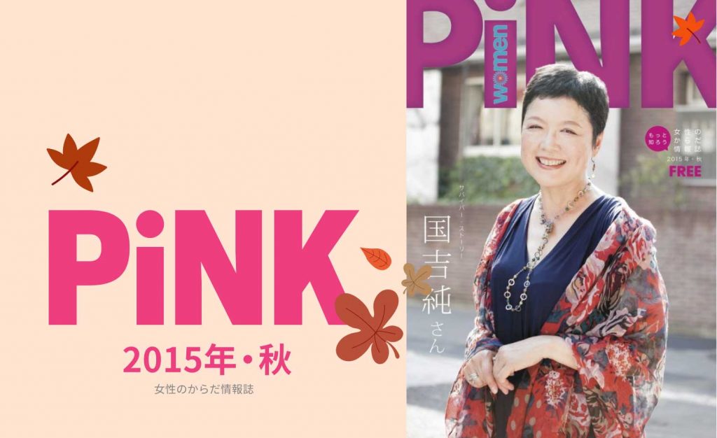 PiNK秋2015
