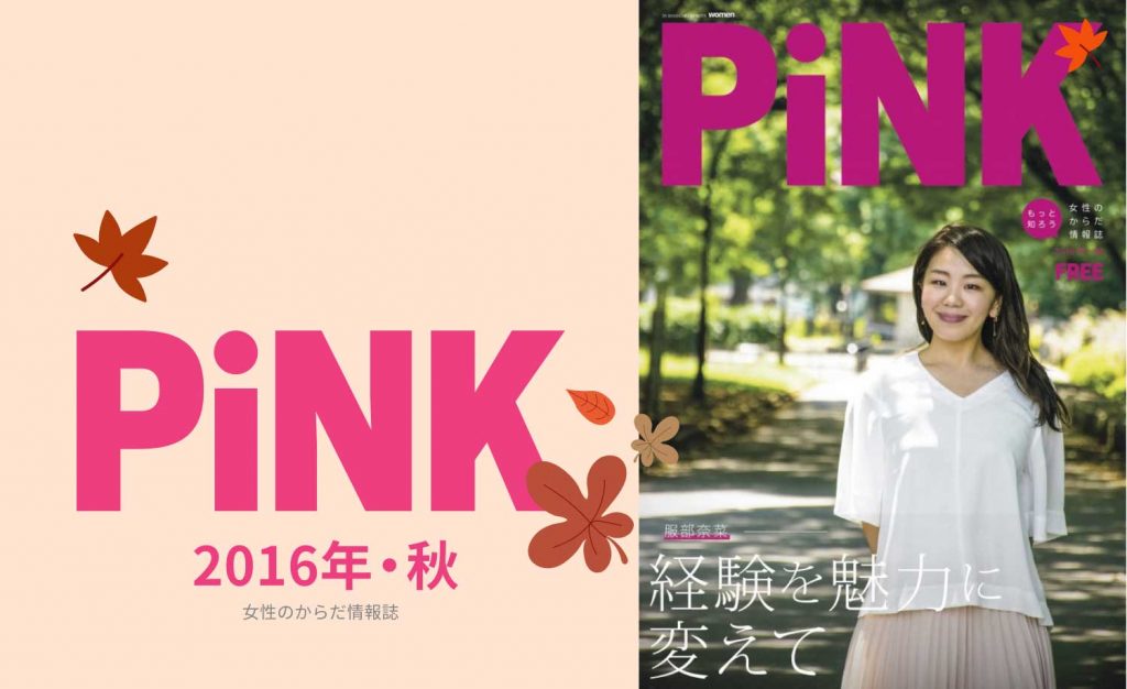 PiNK秋2016