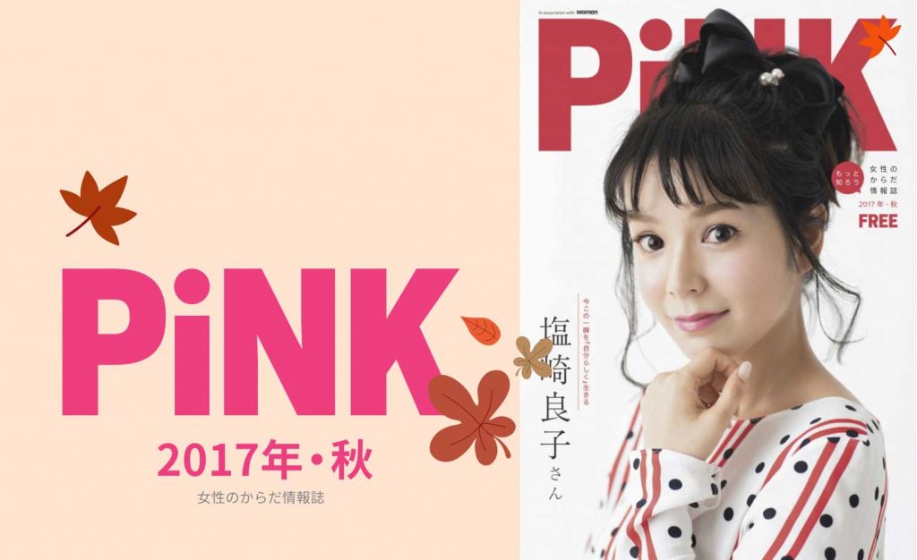 PiNK秋2017
