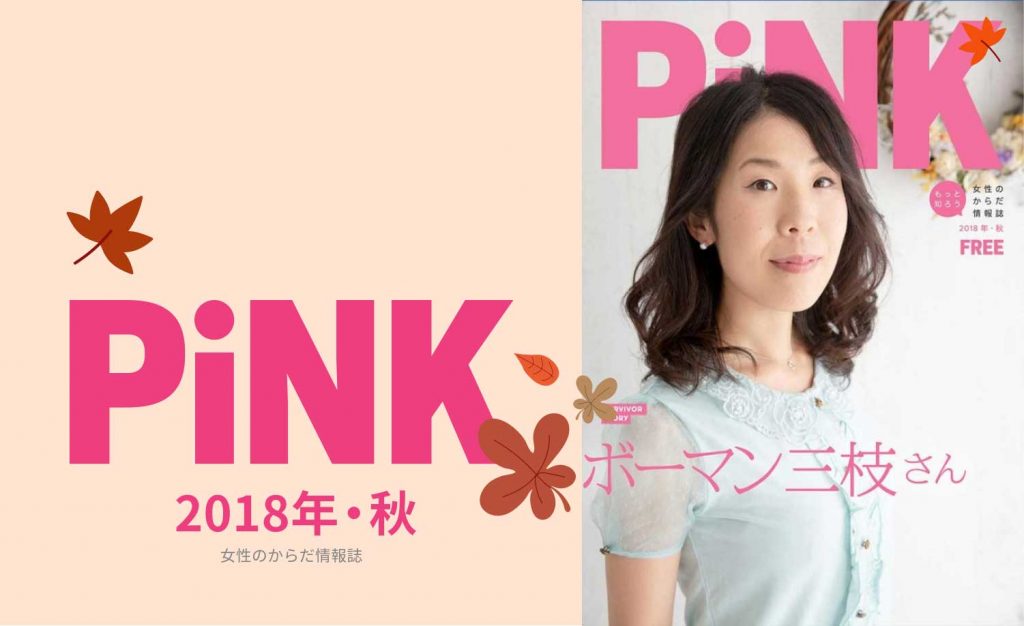 PiNK秋2018