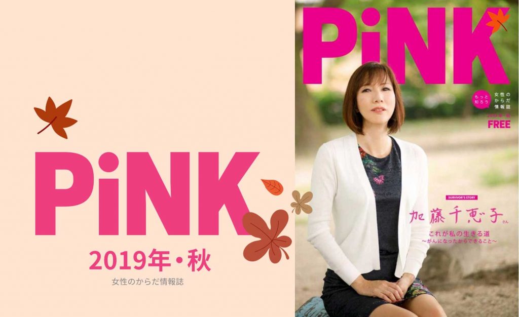 PiNK秋2019