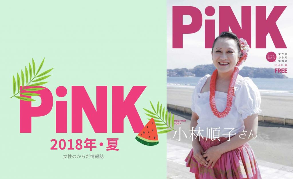 PiNK夏2018