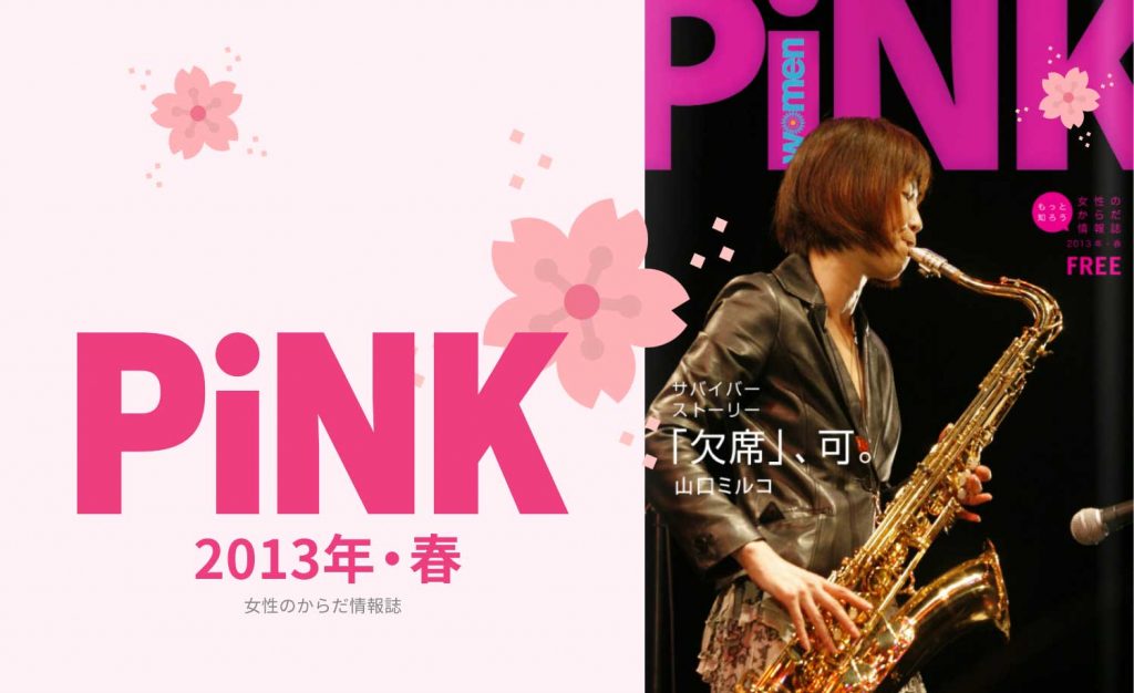 PiNK春2013