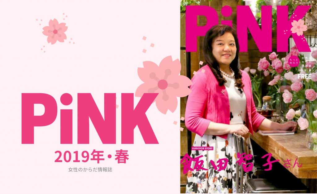 PiNk春2019