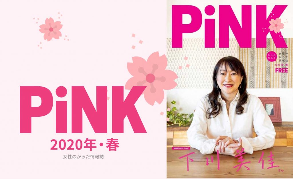 PiNK春2020