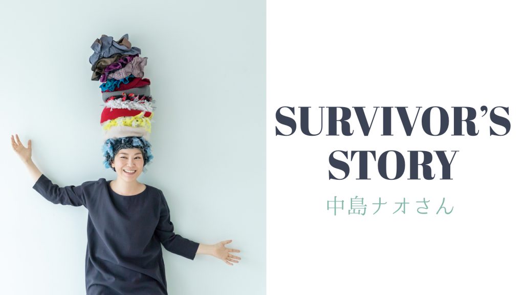 [Survivor Story] 中島ナオさん