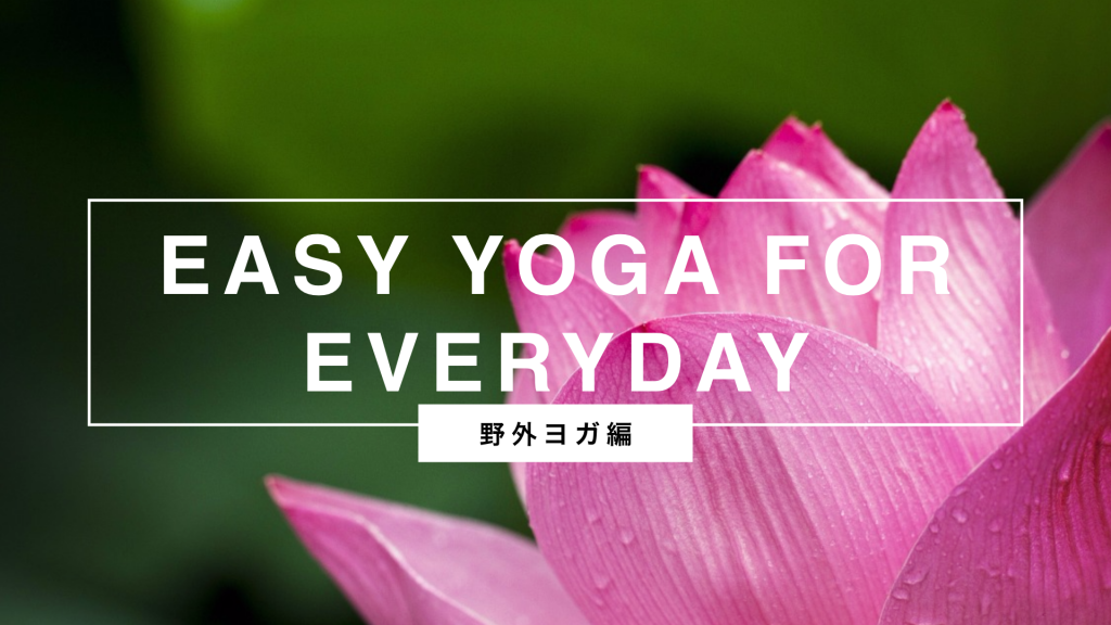 Easy Yoga for Everyday『野外ヨガ編』