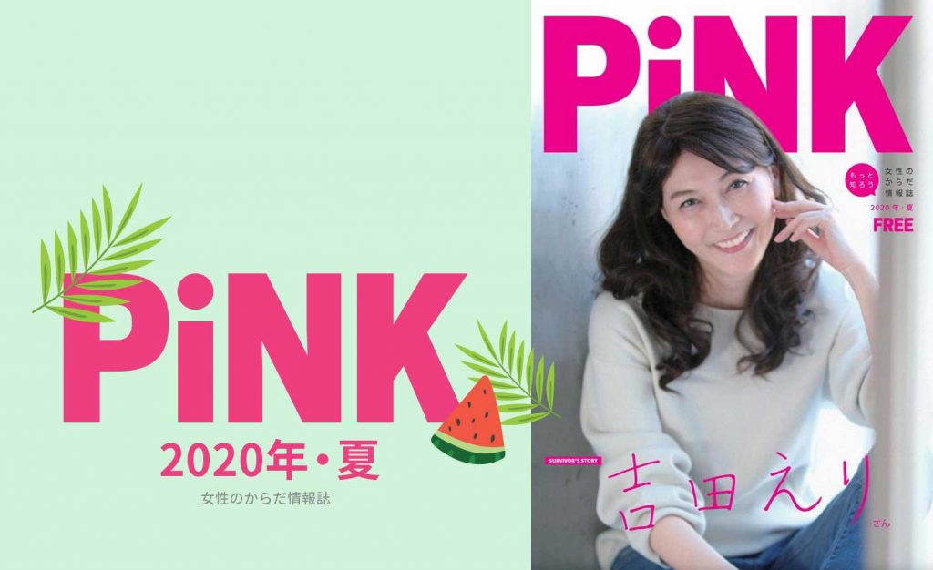 PiNK夏2020