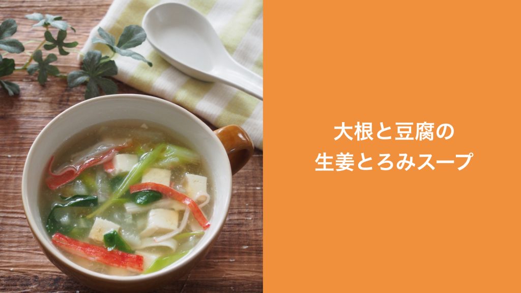 大根と豆腐の生姜とろみスープ