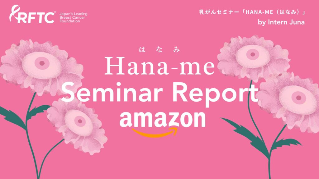 【Hana-me Report】Amazon Japan