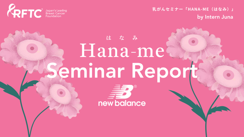 【Hana-me Report】New Balance Japan